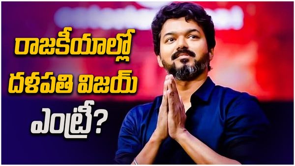 Thalapathy Vijay: రాజకీయాల్లో దళపతి విజయ్ ఎంట్రీ? ఆ ఎన్నికలే లక్ష్యంగా!!