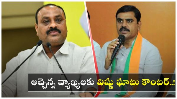 బీజేపీ-టీడీపీ పోరు మరింత తీవ్రం ? అచ్చెన్న వ్యాఖ్యలకు విష్ణు ఘాటు కౌంటర్..!