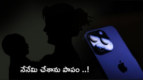 ఐఫోన్ కోసం కన్నబిడ్డను బేరానికి పెట్టిన తల్లి ..!