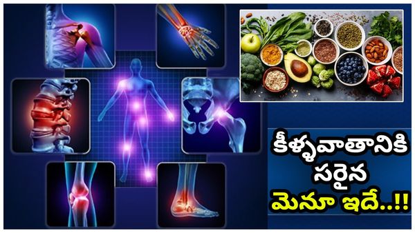 health tips: కీళ్ళవాతంతో జాగ్రత్త.. తినాల్సినవి, తినకూడనివి ఇవే!!