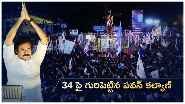ఆ 34 నియోజకవర్గాలపై గురిపెట్టిన జనసేనాని పవన్ కళ్యాణ్!!
