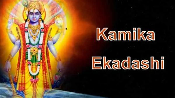 కామిక ఏకాదశి నేడే: ప్రాముఖ్యత ఇదే; విష్ణువును ఇలా పూజిస్తే మీ బతుకు బంగారం!!