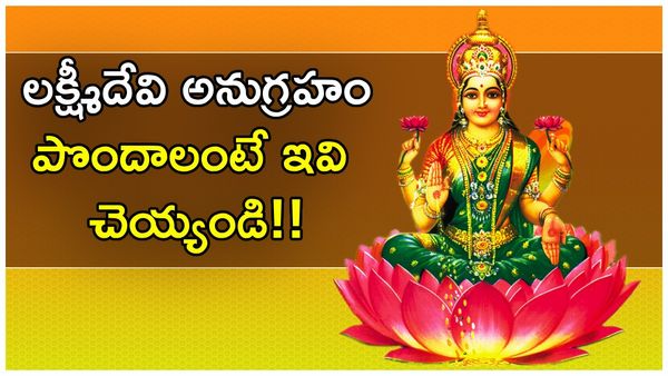 చాతుర్మాసంలో లక్ష్మీదేవి అనుగ్రహం పొందాలంటే ఈ పనులు చెయ్యండి!!