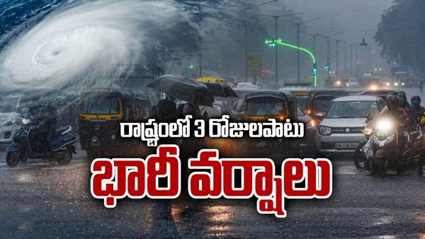 Rains: శుభవార్త చెప్పిన వాతావరణ శాఖ.. నేటి నుంచి మూడు రోజులు భారీ వర్షాలు..