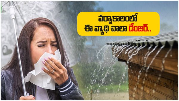 వర్షాకాలంలో ఈ వ్యాధి చాలా డేంజర్.. జాగ్రత్త!