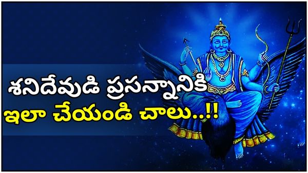 శని ఆగ్రహిస్తే తలక్రిందులుగా జీవితం: శనివారం ఈ పనులతో శనిదేవుడి అనుగ్రహం!!