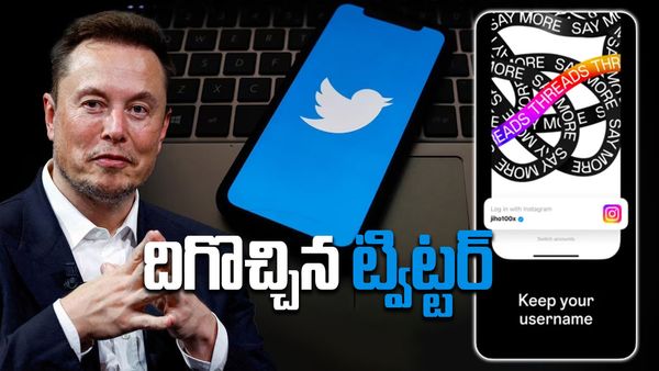 Threads Vs Twitter: జుకర్ బర్గ్ బాబాయి దెబ్బకు.. మస్క్ మామ మైండ్ బ్లాక్.. రూల్స్ మార్చిన ట్విట్టర్.. !