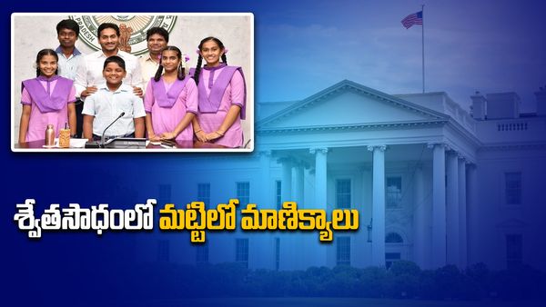 శ్వేతసౌధానికి ప్రభుత్వ బడి విద్యార్ధులు - యూఎన్ఓ సదస్సుకు హాజరు..!!