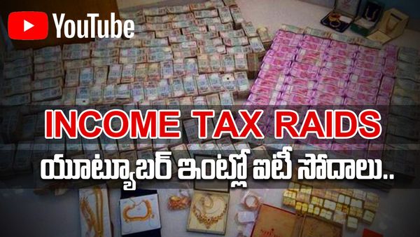 IT Raids: ఆ యూట్యూబర్ ఆదాయం కోటి రూపాయలు..