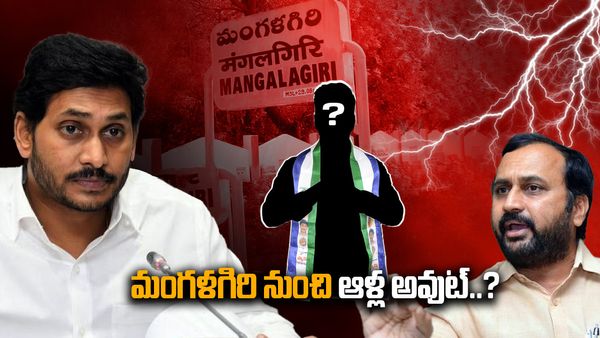 మంగళగిరిలో అభ్యర్థిని మార్చేస్తున్న జగన్...నారా లోకేష్‌పై ఎవరు ఊహించని వ్యక్తి బరిలోకి.. ?