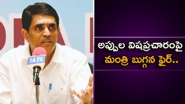 అప్పులపై కేంద్రమే చెప్పిందిగా ! ఇంకా ఏంటీ గోల? విపక్షాలపై బుగ్గన అసహనం...