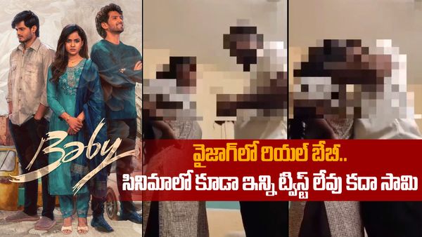 విశాఖలో బేబీ సినిమా రిపీట్ .. చివర్లో అసలు ట్విస్ట్ అదే