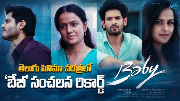 తెలుగు సినీ చరిత్రలో 'బేబీ' సంచలన రికార్డ్..పవన్, మహేష్ వల్లే కాలేదుగా..!