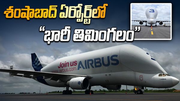 Beluga Airbus:హైదరాబాద్ రన్‌వేను ముద్దాడిన ఆరంతస్తుల విమానం,స్పెషాలిటీస్ ఇవే..?