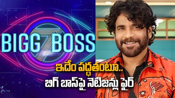 Bigg Boss 7 telugu : నమ్మించి గొంతు కోసిన 'బిగ్ బాస్'