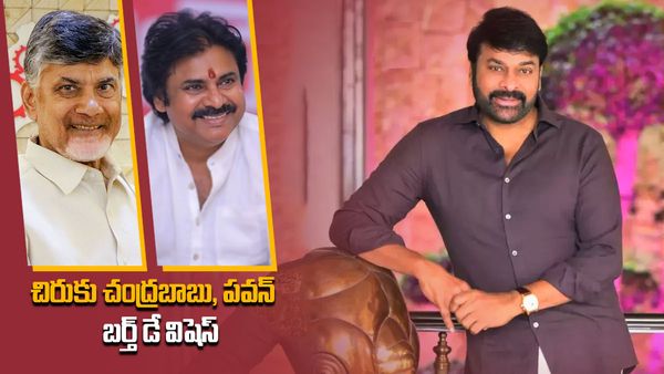 Chiranjeevi Birthday : చిరుకు చంద్రబాబు, పవన్ బర్త్ డే విషెస్...ఏం చెప్పారంటే.. !