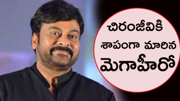chiranjeevi: ఆ మెగా హీరో ఉంటే చిరు సినిమా ఫ్లాపేనా..?