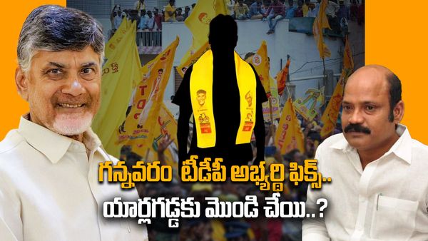 గన్నవరం టీడీపీ అభ్యర్థి ఖరారు..పార్టీలో చేరక ముందే యార్లగడ్డకు షాక్..?