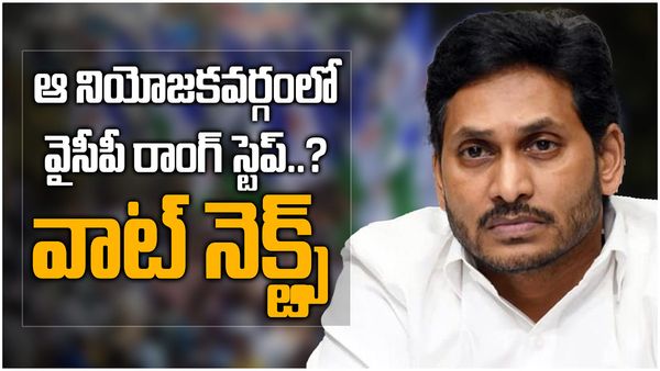 ఆ నియోజకవర్గం విషయంలో వైసీపీ లెక్కలు తప్పాయా..?