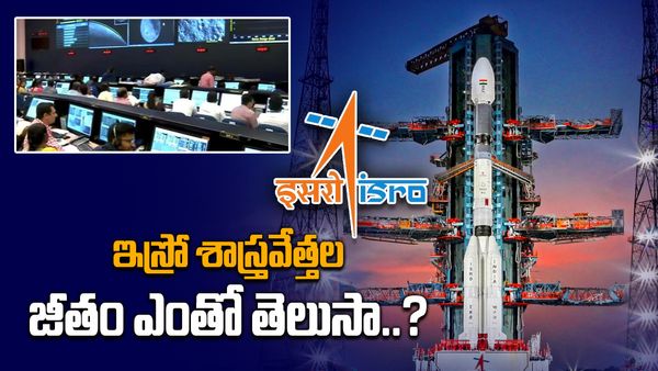 Chandrayaan-3:ISRO శాస్త్రవేత్తలు జీతం, అలవెన్సులు ఇవే..!
