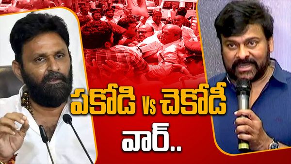 కొడాలి పకోడీ వ్యాఖ్యలపై చిరు ఫ్యాన్స్ ఫైర్-గుడివాడలో నిరసన, అరెస్టులు..
