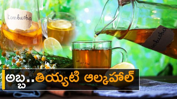 కొంబుచా టీ  (తియ్యటి ఆల్కహాల్) తాగారా? గుండె పదిలం