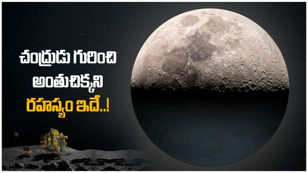  చంద్రుడు ఒకవైపే ఎందుకు కనిపిస్తాడో తెలుసా..?