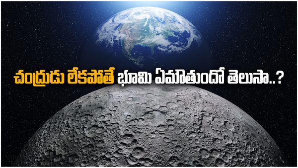 చంద్రుడు గురించి విస్తుపోయే నిజాలు..!