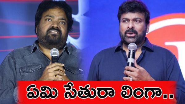 Bhola Shankar : మెహర్ రమేశ్‌ను నిండా ముంచేసిన మెగాస్టార్