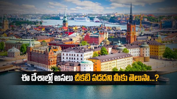 ఈ దేశాల్లో అసలు రాత్రి అవదని ..మీకు తెలుసా..!