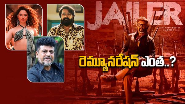 Jailer: రజినీకాంత్ రెమ్యూనరేషన్ తెలిస్తే మైండ్ బ్లాక్..!