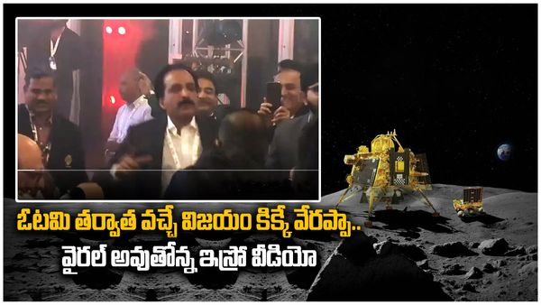 Chandrayaan 3: చంద్రయాన్-3 విజయంతో స్టెప్పులేసిన సోమనాథ్.. వీడియో వైరల్..