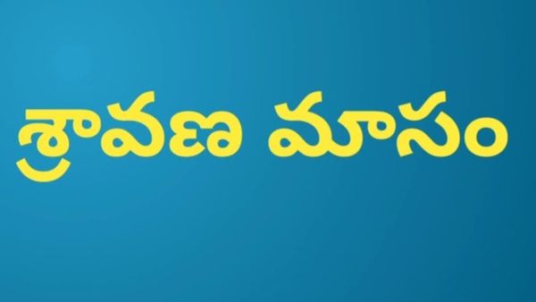 ముఖ్యమైన నిర్ణయాలు తీసుకుంటున్నారా - శ్రావణ ముహూర్తాలు..!!
