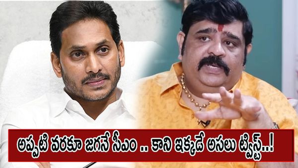 Venu Swamy : జగన్‌‌ గురించి బాంబు పేల్చిన వేణు స్వామి.. గండం పొంచి ఉందటూ షాకింగ్ కామెంట్స్..!