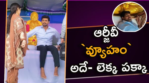 ఆర్జీవీ `వ్యూహం` అదే- లెక్క పక్కా: జగన్ ఫ్యాన్స్ రచ్చ రచ్చ..!!