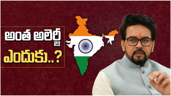 India : ఇండియా పేరు మార్పుపై తేల్చేసిన కేంద్రం -అంత ఎలర్జీ ఎందుకన్న అనురాగ్ ఠాకూర్