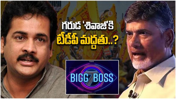 బిగ్‌బాస్‌లో 'శివాజీ' గరుడ పురాణం.. టీడీపీ అండగా నిలిచేనా..?