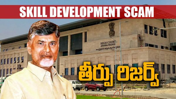 Chandrababu quash petition:చంద్రబాబుకు తప్పని నిరీక్షణ... తేలేది ఎప్పుడంటే..!