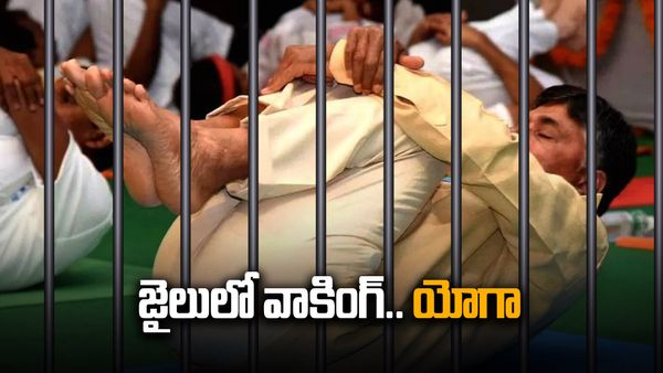 చంద్రబాబు జైల్లో మొదటిరోజు ఎలా గడిపారంటే..?