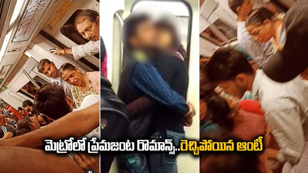 Viral Video : మెట్రోలో రెచ్చిపోయిన లవర్స్..పక్కనే ఉన్న ఆంటీ ఏం చేసిందంటే..?