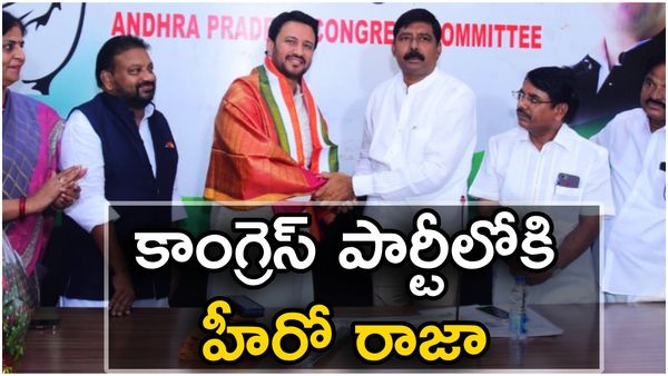 కాంగ్రెస్ పార్టీలో చేరిన హీరో రాజా: తెలుగువారికి జాతీయ లీడర్ అంటూ వ్యాఖ్యలు