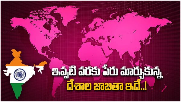 India vs Bharat : ఇప్పటివరకు ఎన్ని దేశాలు పేరు మార్చుకున్నాయో తెలుసా..?