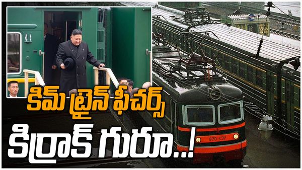 Kim-Jong-Un: రైలులో రష్యాకు కిమ్ మామ: ఈ ట్రైన్ ఫీచర్స్ కిర్రాక్ గురూ..!