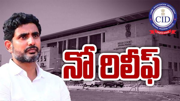 Nara Lokesh:లోకేశ్‌కు దక్కని రిలీఫ్, హైకోర్టు కీలక ఆదేశాలు - ఢిల్లీకి సీఐడీ టీం..!!
