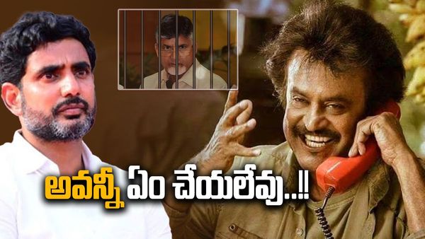 నారా లోకేశ్ కు రజనీకాంత్ ఫోన్ - అవన్నీ ఏం చేయలేవు..!!