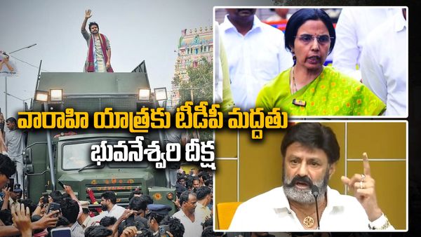 పవన్ వారాహి యాత్రకు టీడీపీ మద్దతు-గాంధీ జయంతి రోజు భువనేశ్వరి దీక్ష-బాలకృష్ణ ప్రకటన