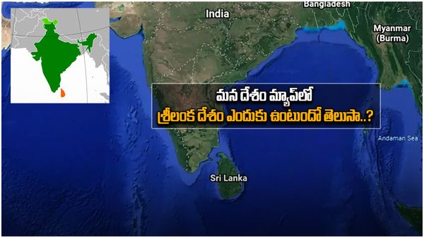 భారతదేశం మ్యాప్‌లో శ్రీలంక దేశాన్ని ఎందుకు చూపిస్తారో తెలుసా..?
