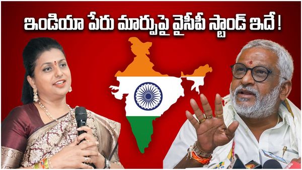 India vs Bharat: ఇండియా పేరు మార్పుపై వైసీపీ స్టాండ్ ఇదే ! రోజా, వైవీ సుబ్బారెడ్డి చెప్పిందిదే..
