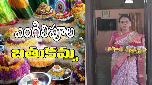 Bathukamma: తెలంగాణలో మొదలైన పూల పండుగ..