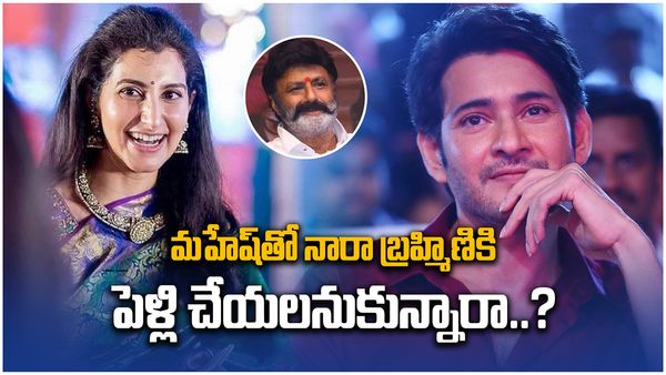 నారా బ్రహ్మణిని రిజెక్ట్ చేసిన మహేష్ బాబు.. బాలయ్యకు అల్లుడుగా జస్ట్ మిస్..?